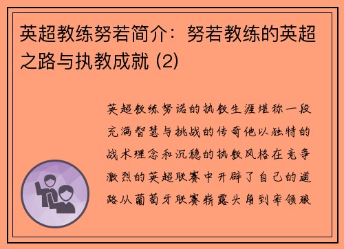 英超教练努若简介：努若教练的英超之路与执教成就 (2)