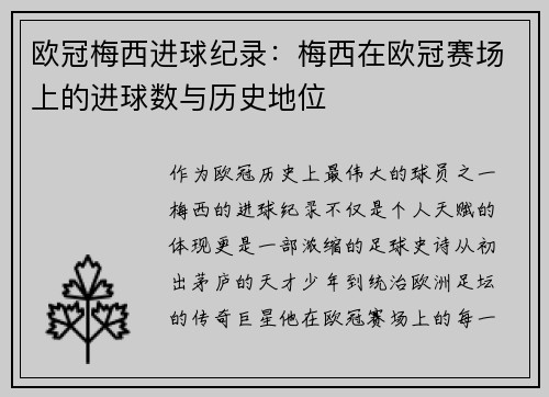 欧冠梅西进球纪录：梅西在欧冠赛场上的进球数与历史地位