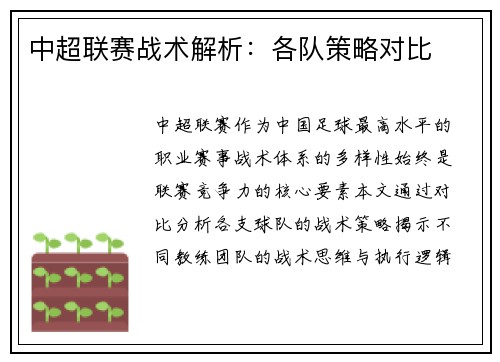中超联赛战术解析：各队策略对比