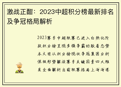 激战正酣：2023中超积分榜最新排名及争冠格局解析