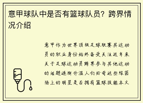 意甲球队中是否有篮球队员？跨界情况介绍