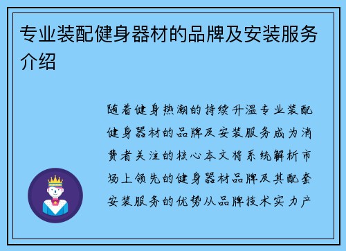 专业装配健身器材的品牌及安装服务介绍