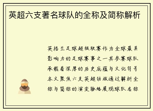 英超六支著名球队的全称及简称解析