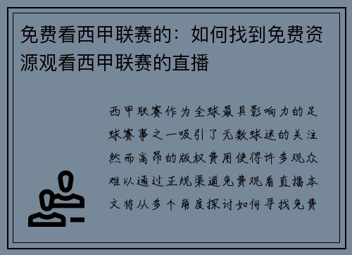 免费看西甲联赛的：如何找到免费资源观看西甲联赛的直播