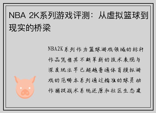 NBA 2K系列游戏评测：从虚拟篮球到现实的桥梁