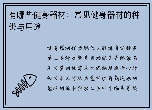 有哪些健身器材：常见健身器材的种类与用途