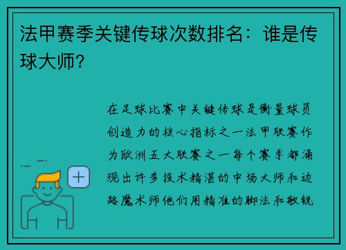 法甲赛季关键传球次数排名：谁是传球大师？