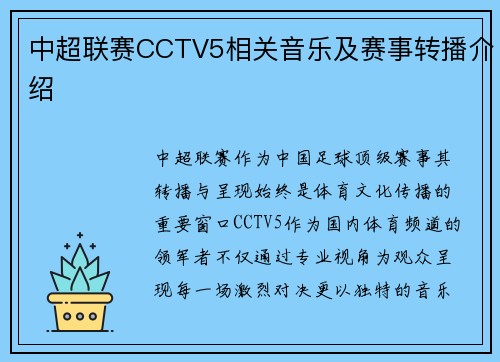 中超联赛CCTV5相关音乐及赛事转播介绍