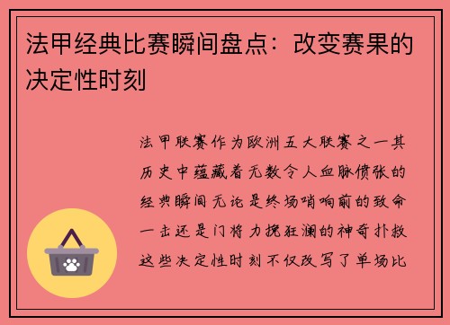 法甲经典比赛瞬间盘点：改变赛果的决定性时刻