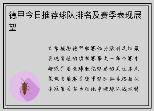 德甲今日推荐球队排名及赛季表现展望