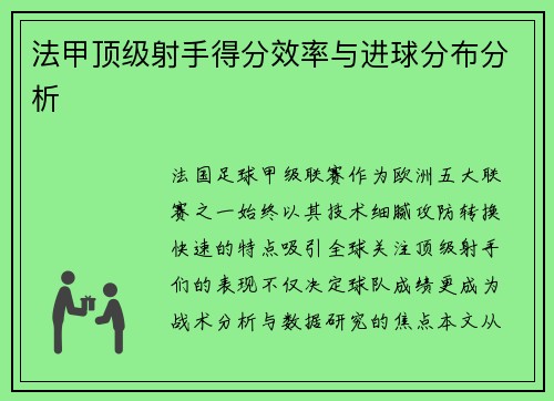 法甲顶级射手得分效率与进球分布分析