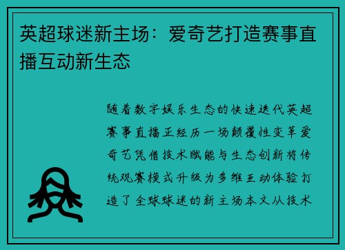 英超球迷新主场：爱奇艺打造赛事直播互动新生态