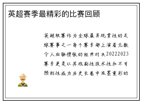 英超赛季最精彩的比赛回顾