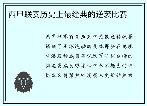西甲联赛历史上最经典的逆袭比赛