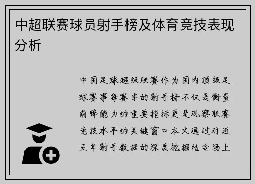 中超联赛球员射手榜及体育竞技表现分析