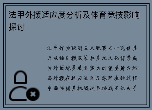 法甲外援适应度分析及体育竞技影响探讨