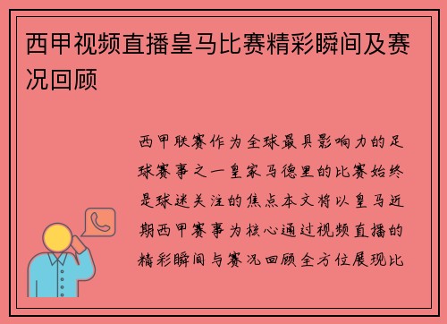 西甲视频直播皇马比赛精彩瞬间及赛况回顾
