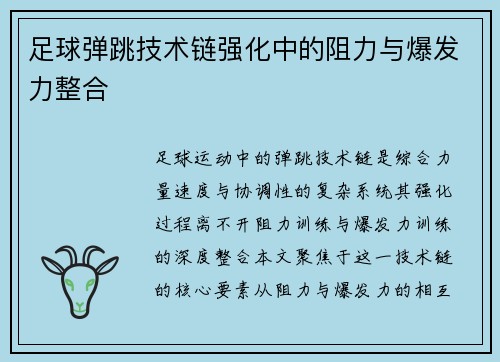 足球弹跳技术链强化中的阻力与爆发力整合