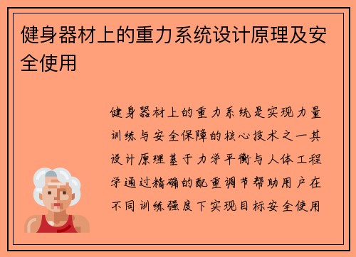 健身器材上的重力系统设计原理及安全使用