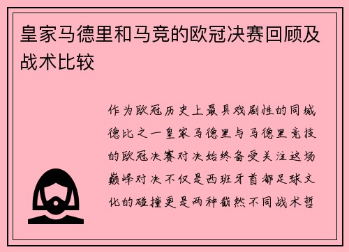 皇家马德里和马竞的欧冠决赛回顾及战术比较