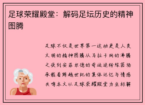 足球荣耀殿堂：解码足坛历史的精神图腾