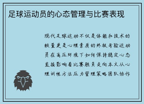 足球运动员的心态管理与比赛表现