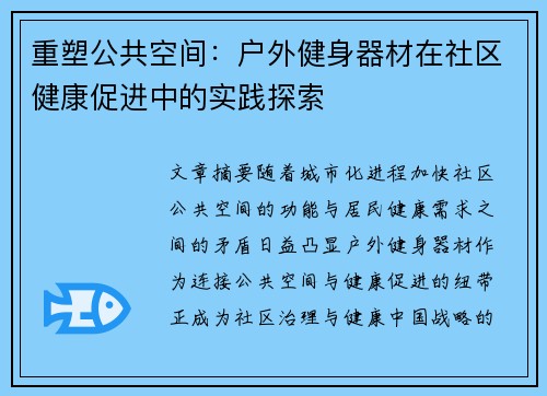 重塑公共空间：户外健身器材在社区健康促进中的实践探索
