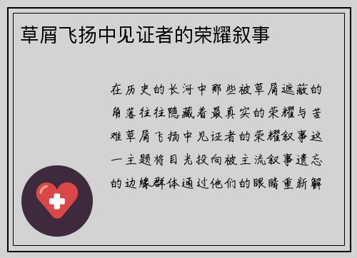 草屑飞扬中见证者的荣耀叙事