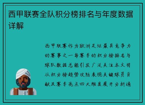 西甲联赛全队积分榜排名与年度数据详解