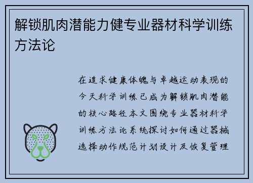 解锁肌肉潜能力健专业器材科学训练方法论