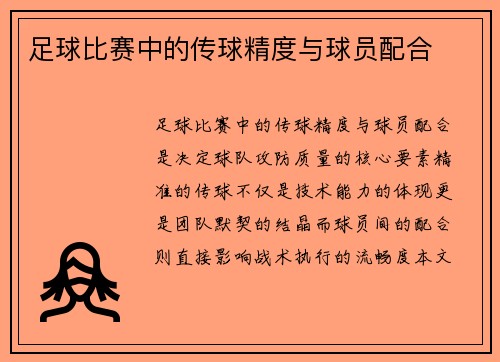 足球比赛中的传球精度与球员配合