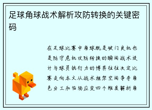 足球角球战术解析攻防转换的关键密码