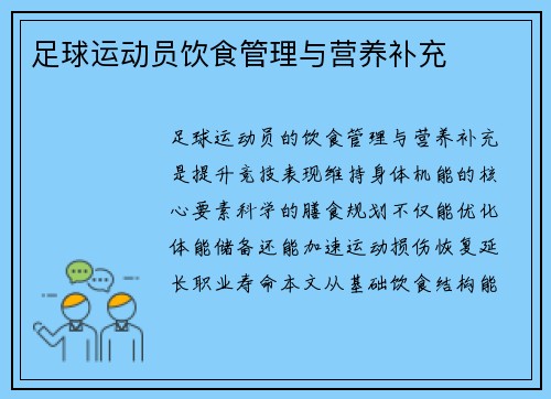 足球运动员饮食管理与营养补充