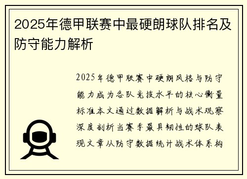 2025年德甲联赛中最硬朗球队排名及防守能力解析