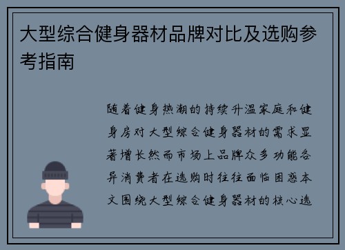 大型综合健身器材品牌对比及选购参考指南