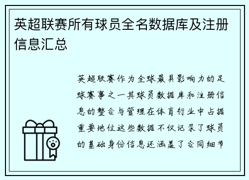 英超联赛所有球员全名数据库及注册信息汇总
