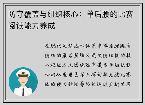 防守覆盖与组织核心：单后腰的比赛阅读能力养成