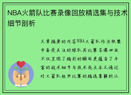 NBA火箭队比赛录像回放精选集与技术细节剖析