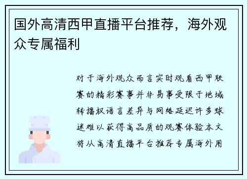国外高清西甲直播平台推荐，海外观众专属福利