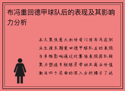 布冯重回德甲球队后的表现及其影响力分析