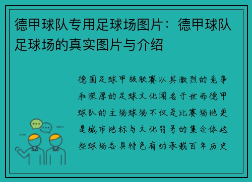 德甲球队专用足球场图片：德甲球队足球场的真实图片与介绍