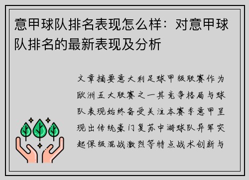 意甲球队排名表现怎么样：对意甲球队排名的最新表现及分析