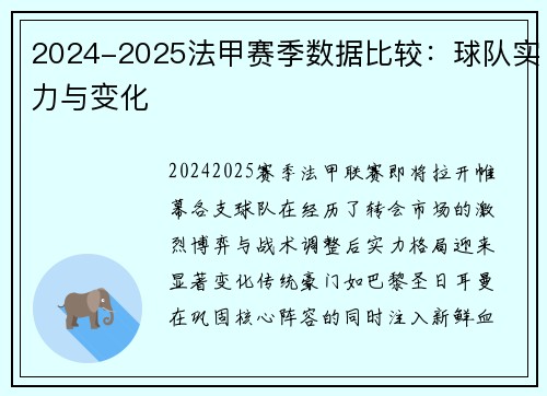 2024-2025法甲赛季数据比较：球队实力与变化
