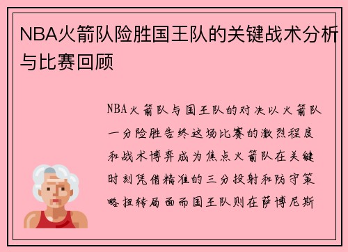 NBA火箭队险胜国王队的关键战术分析与比赛回顾
