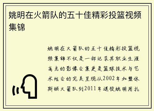 姚明在火箭队的五十佳精彩投篮视频集锦