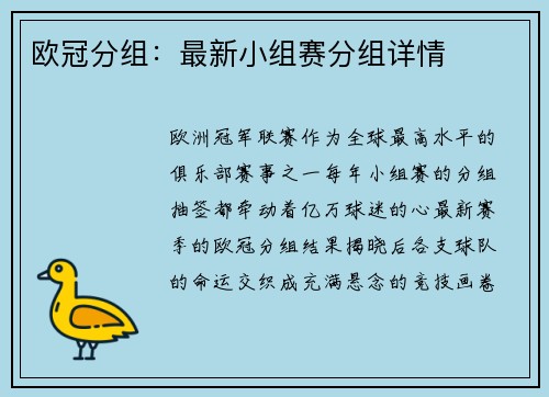 欧冠分组：最新小组赛分组详情