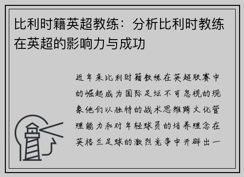 比利时籍英超教练：分析比利时教练在英超的影响力与成功