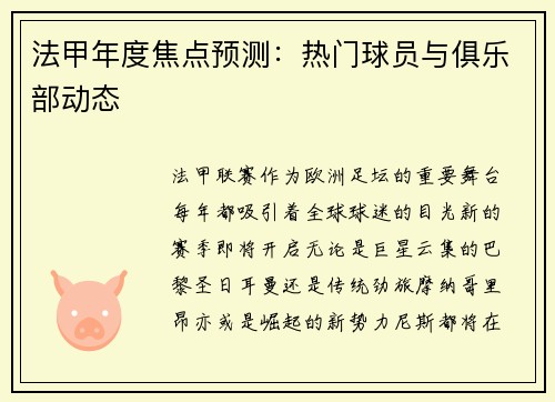 法甲年度焦点预测：热门球员与俱乐部动态
