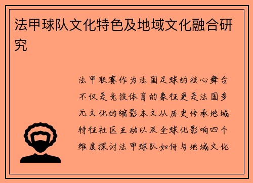 法甲球队文化特色及地域文化融合研究