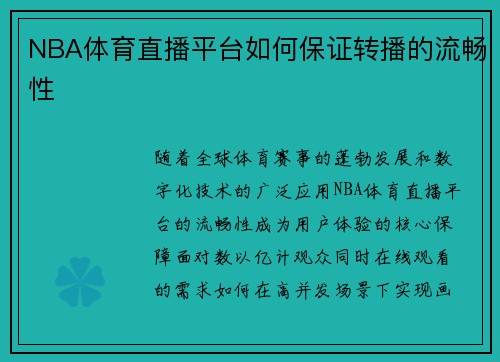 NBA体育直播平台如何保证转播的流畅性